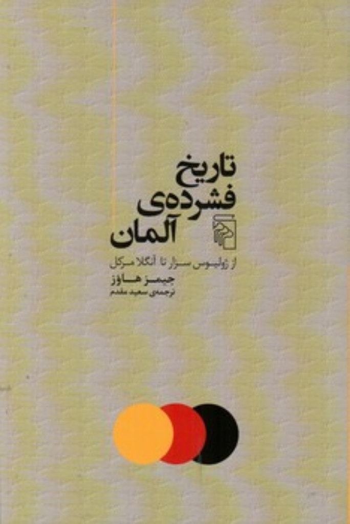 تصویر  تاریخ فشرده آلمان (رقعی-شمیز)